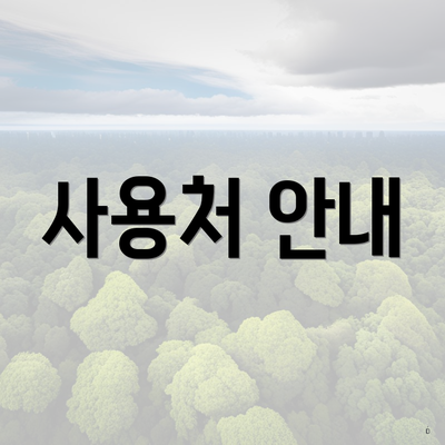 사용처 안내