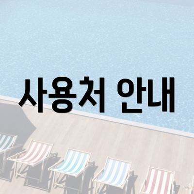 사용처 안내