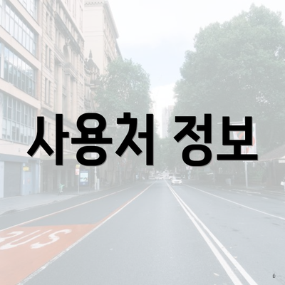 사용처 정보
