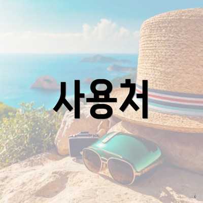 사용처