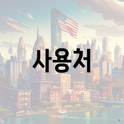 사용처