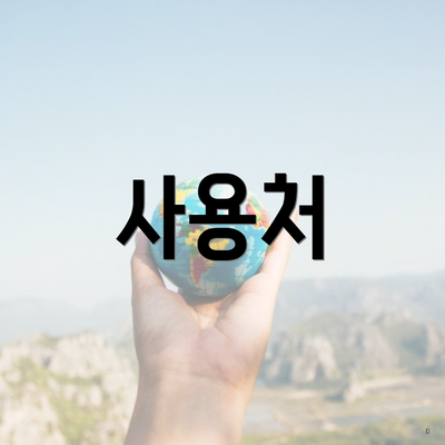 사용처
