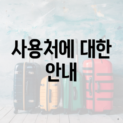 사용처에 대한 안내