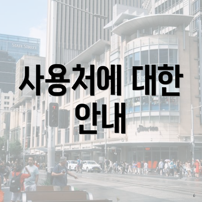 사용처에 대한 안내