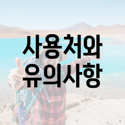 사용처와 유의사항