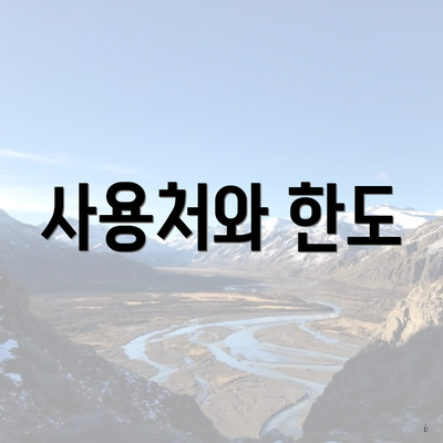 사용처와 한도
