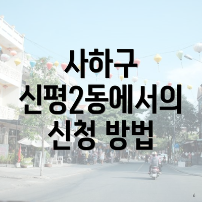 사하구 신평2동에서의 신청 방법