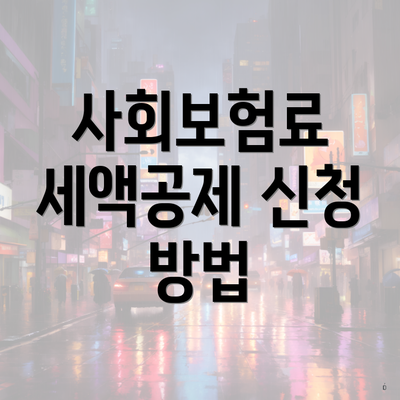 사회보험료 세액공제 신청 방법