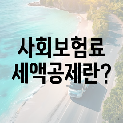 사회보험료 세액공제란?