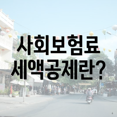 사회보험료 세액공제란?