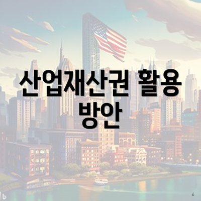 산업재산권 활용 방안