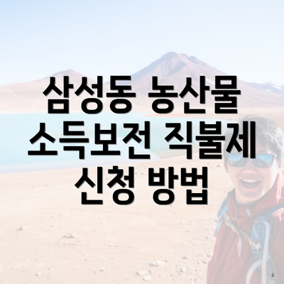 삼성동 농산물 소득보전 직불제 신청 방법