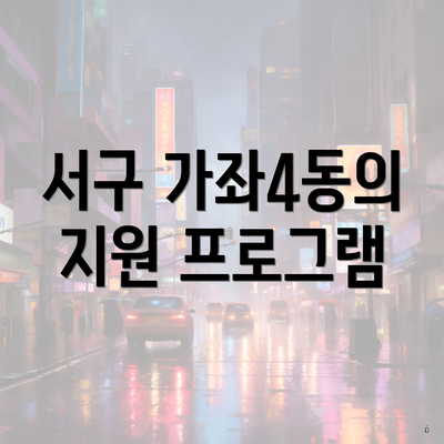 서구 가좌4동의 지원 프로그램