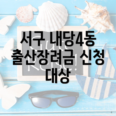 서구 내당4동 출산장려금 신청 대상