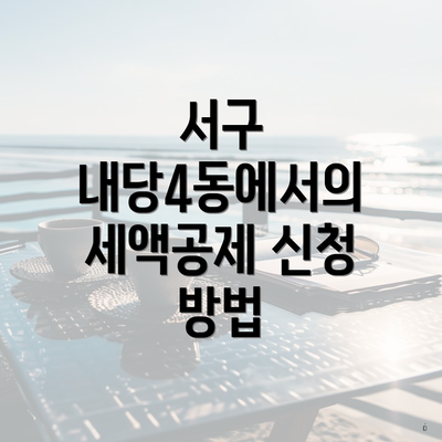 서구 내당4동에서의 세액공제 신청 방법
