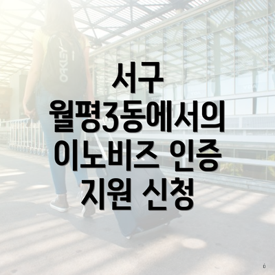 서구 월평3동에서의 이노비즈 인증 지원 신청