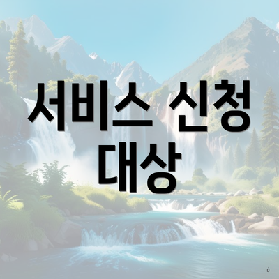 서비스 신청 대상