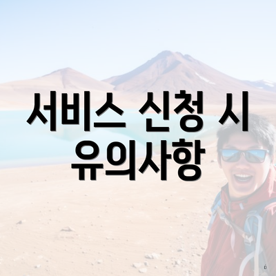서비스 신청 시 유의사항