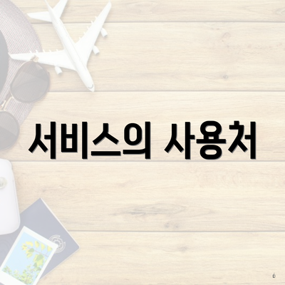 서비스의 사용처