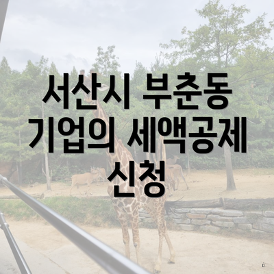 서산시 부춘동 기업의 세액공제 신청