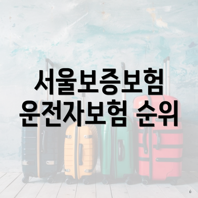 서울보증보험 운전자보험 순위