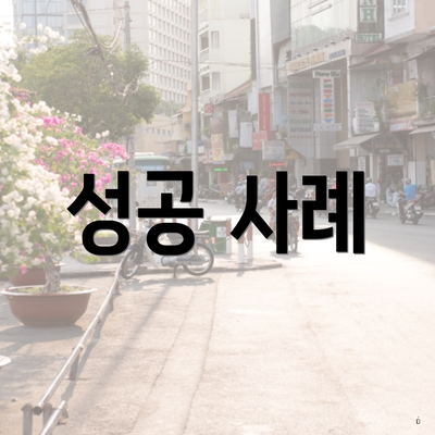 성공 사례