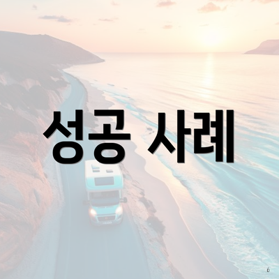 성공 사례