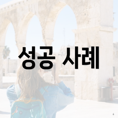 성공 사례