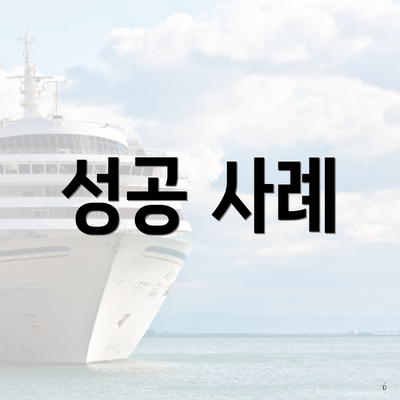 성공 사례