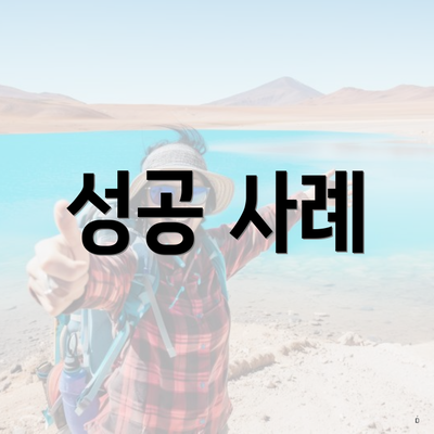 성공 사례