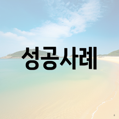 성공사례