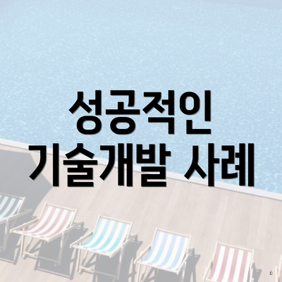 성공적인 기술개발 사례