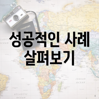 성공적인 사례 살펴보기