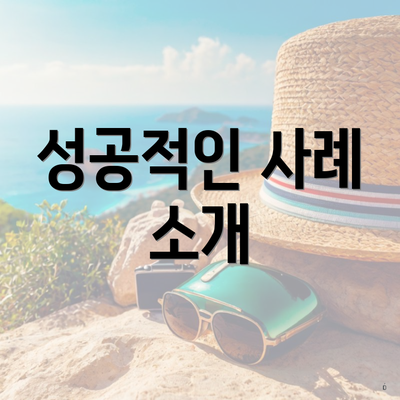 성공적인 사례 소개