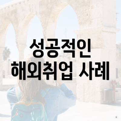 성공적인 해외취업 사례