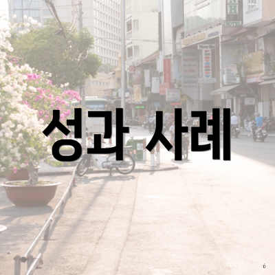 성과 사례