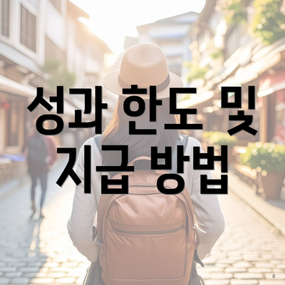 성과 한도 및 지급 방법