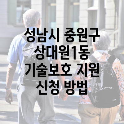 성남시 중원구 상대원1동 기술보호 지원 신청 방법