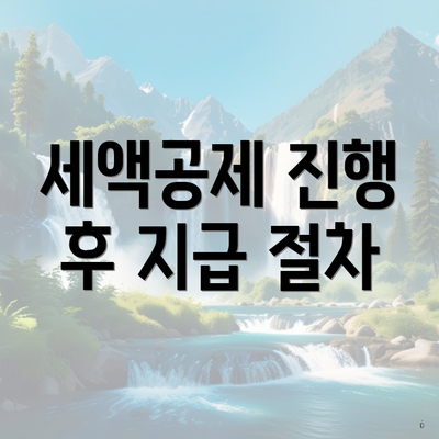 세액공제 진행 후 지급 절차