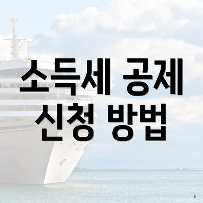 소득세 공제 신청 방법