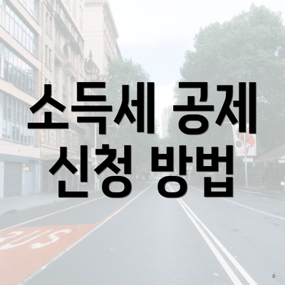소득세 공제 신청 방법