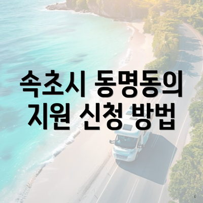 속초시 동명동의 지원 신청 방법