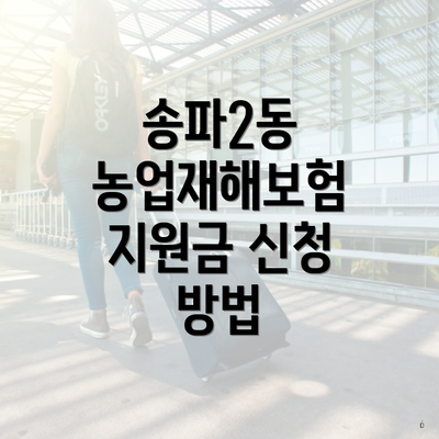 송파2동 농업재해보험 지원금 신청 방법