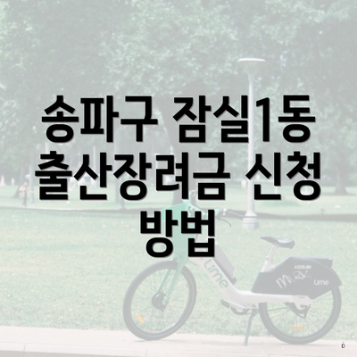 송파구 잠실1동 출산장려금 신청 방법