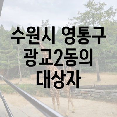 수원시 영통구 광교2동의 대상자