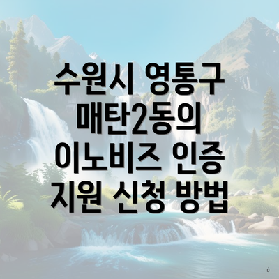 수원시 영통구 매탄2동의 이노비즈 인증 지원 신청 방법