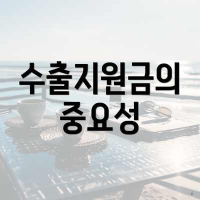 수출지원금의 중요성