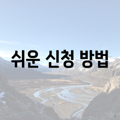 쉬운 신청 방법