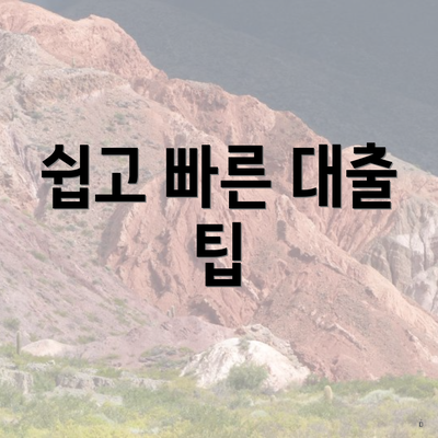 쉽고 빠른 대출 팁