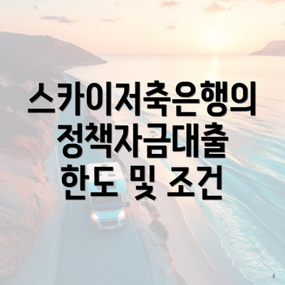 스카이저축은행의 정책자금대출 한도 및 조건